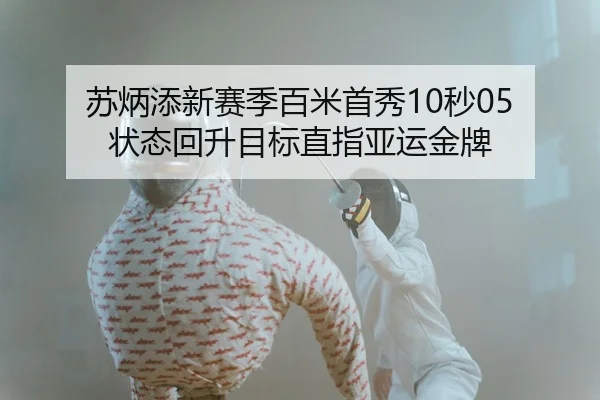 苏炳添新赛季百米首秀10秒05 状态回升目标直指亚运金牌